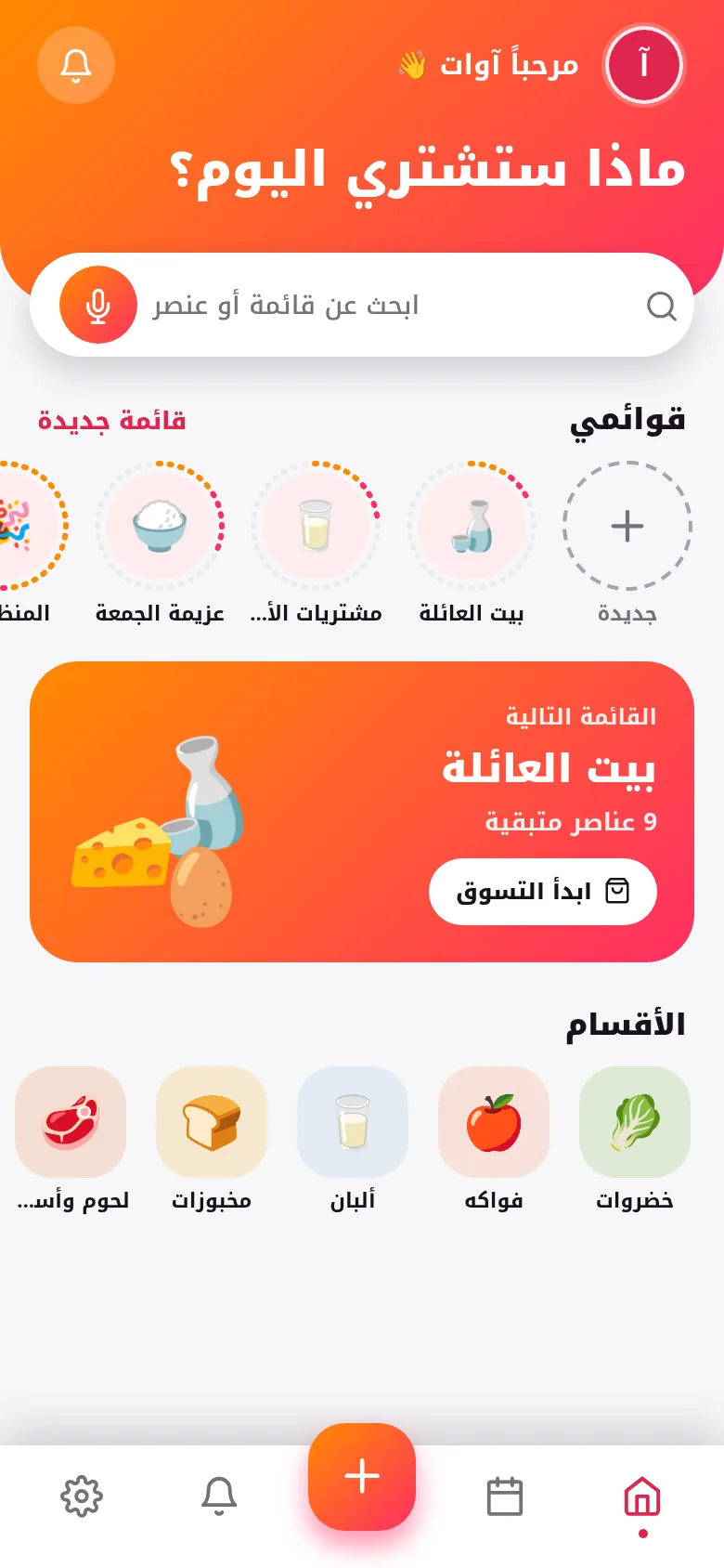 قائمة واحدة لكل العائلة.