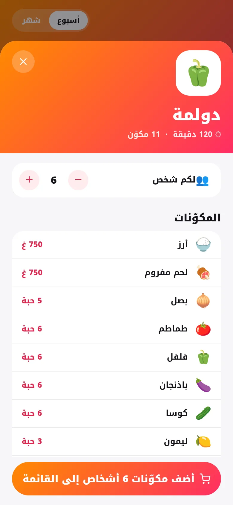 خطّط طعام الأسبوع واشترِه بلمسة