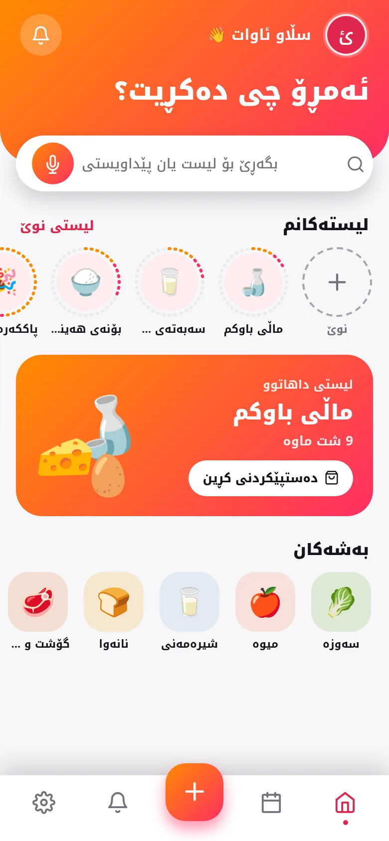 یەک لیست بۆ هەموو خێزان.