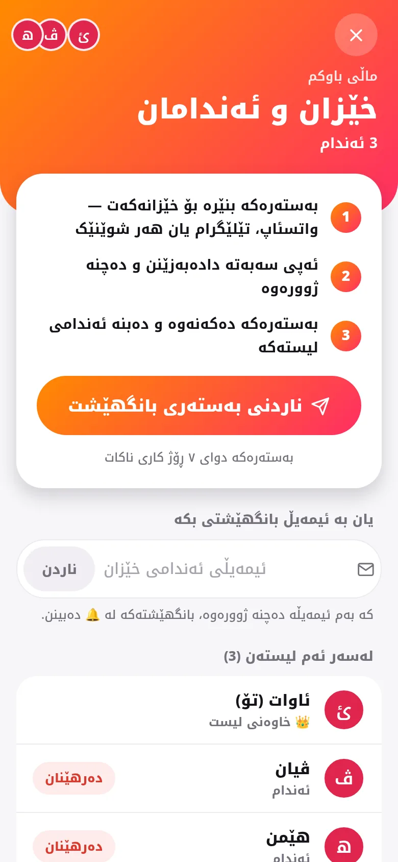 بە یەک نامە خێزان بهێنە ناو لیستەکە