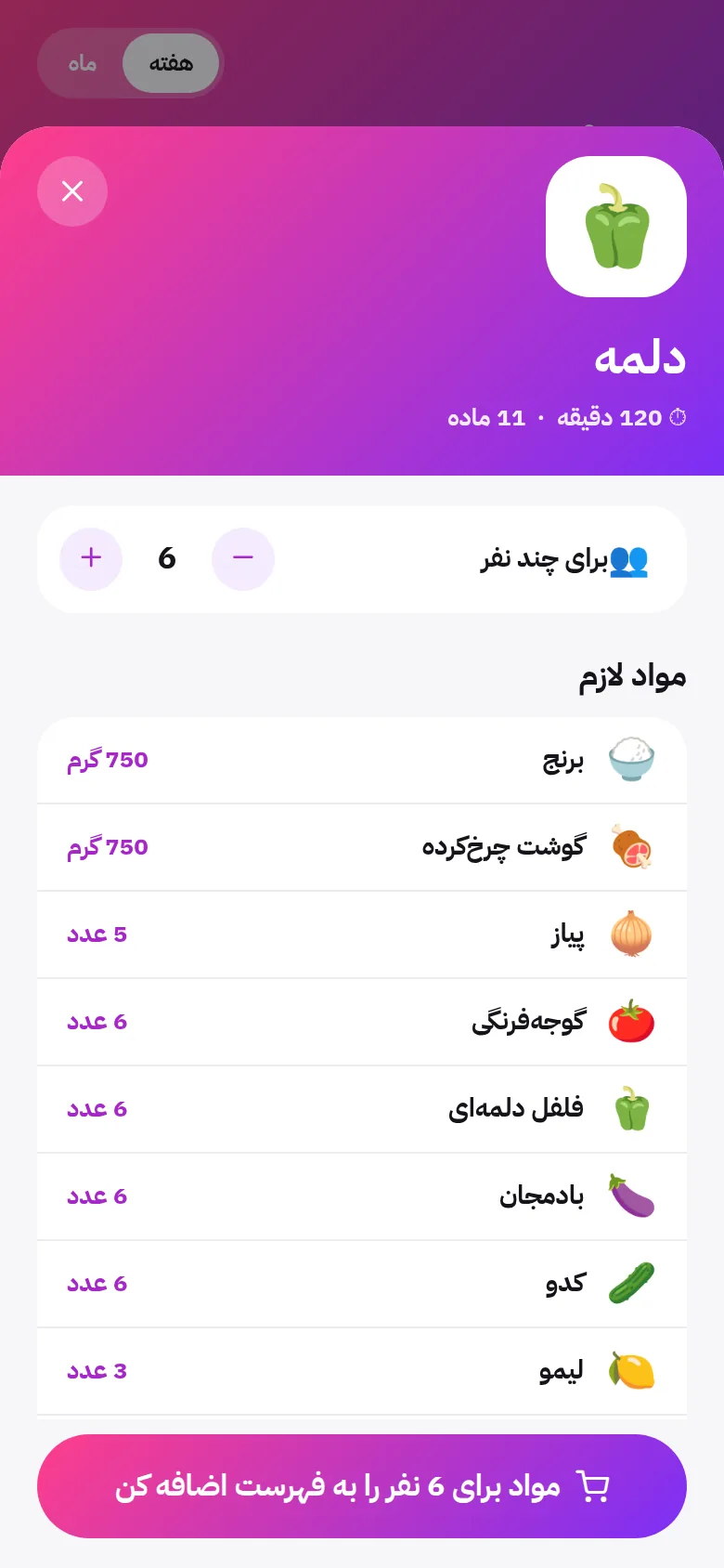 غذای هفته را برنامه بریزید، با یک لمس بخرید